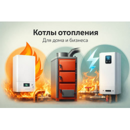 Котлы отопления для дома и бизнеса в Дмирове